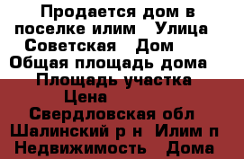 Продается дом в поселке илим › Улица ­ Советская › Дом ­ 6 › Общая площадь дома ­ 24 › Площадь участка ­ 12 › Цена ­ 230 000 - Свердловская обл., Шалинский р-н, Илим п. Недвижимость » Дома, коттеджи, дачи продажа   